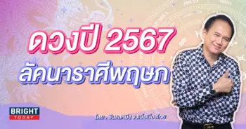 ลัคนาราศีพฤษภ 2567-min