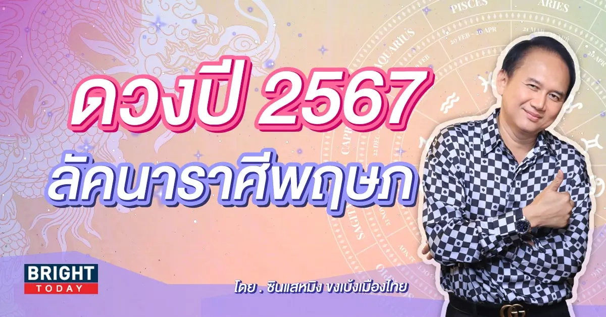 ลัคนาราศีพฤษภ 2567-min