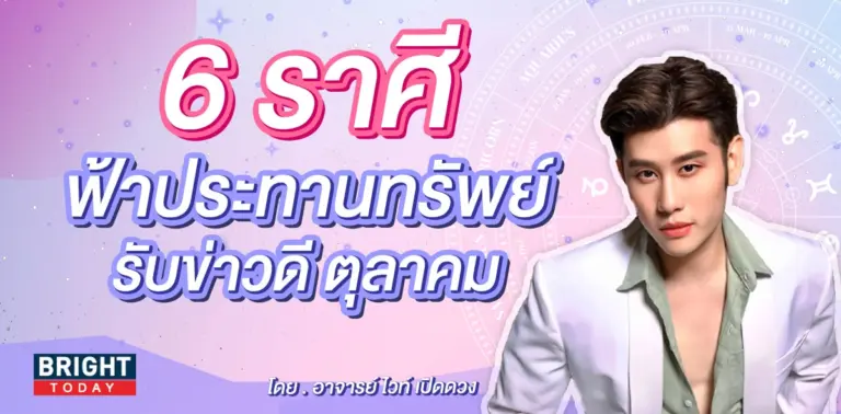 อาจารย์ไวท์ ดาวอังคารย้าย ตุลาคม 2566-min (1)