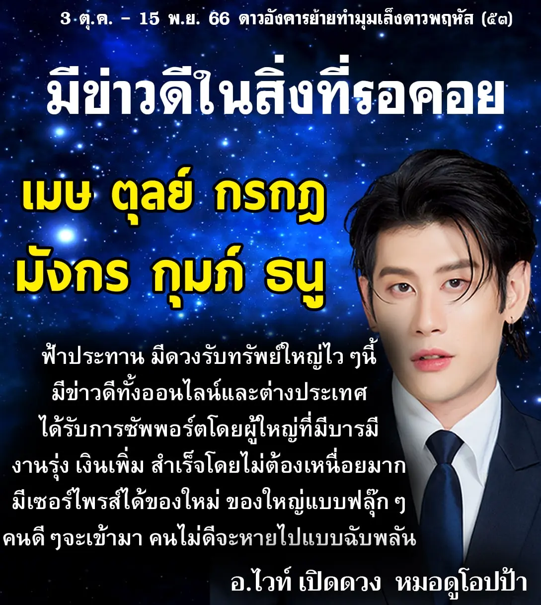 อาจารย์ไวท์ ดาวอังคารย้าย ตุลาคม 2566-min