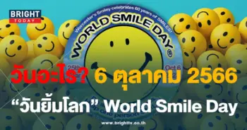 วันยิ้มโลก 6 ตุลาคม 2566-min (1)