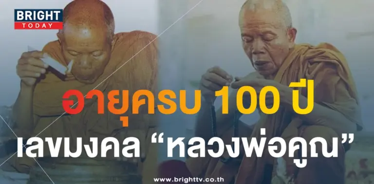 เลขมงคล หลวงพ่อคูณ 16 10 66-3-min