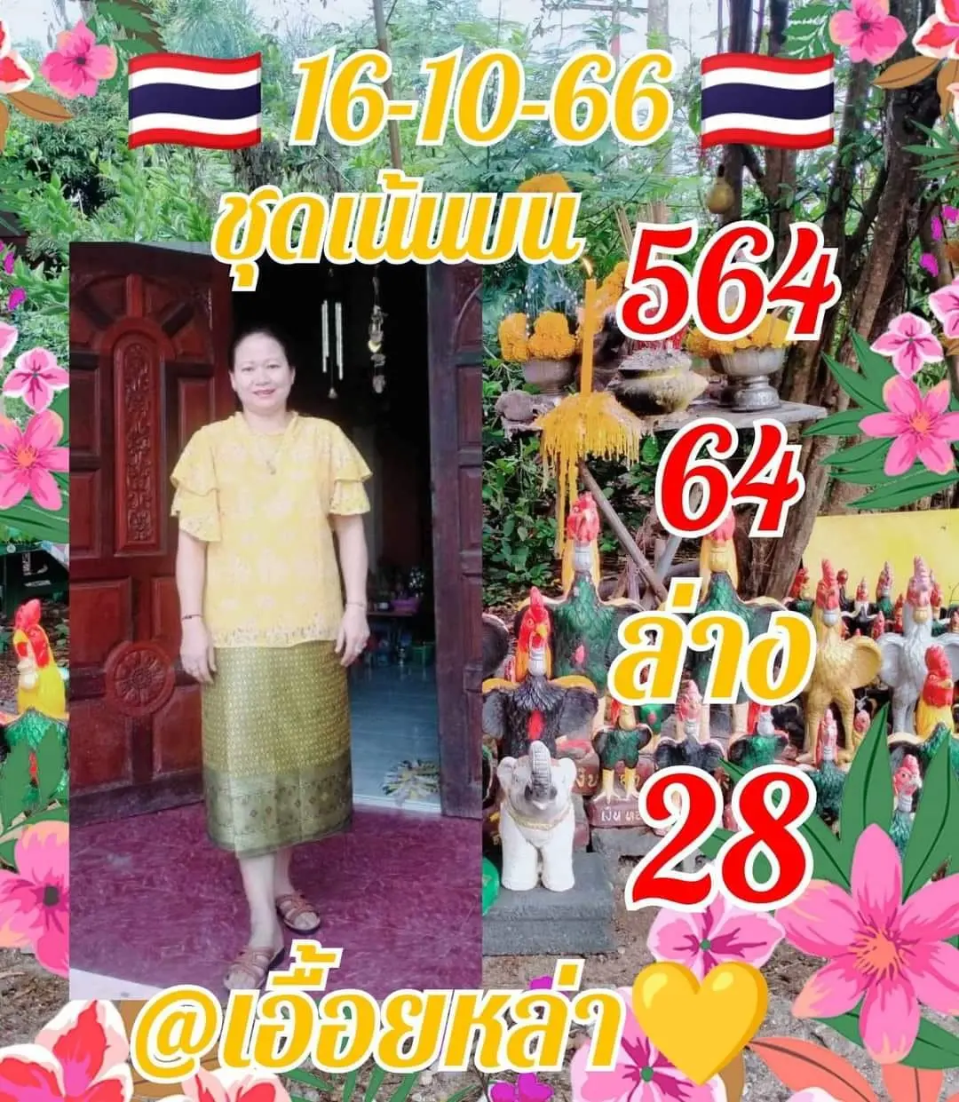 เลขเด็ด-เอื้อยหล้า-16-10-66-min