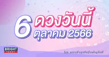 ดูดวงรายวัน ดวงวันนี้ 6 ตุลาคม 2566-min (1)