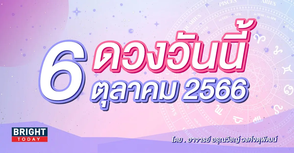 ดูดวงรายวัน ดวงวันนี้ 6 ตุลาคม 2566-min (1)