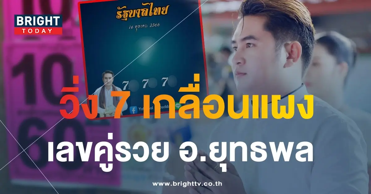 อาจารย์ยุทธพล 16 10 66 1-min