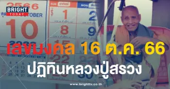 ปฏิทินหลวงปู่สรวง 16 10 66-3.png-min
