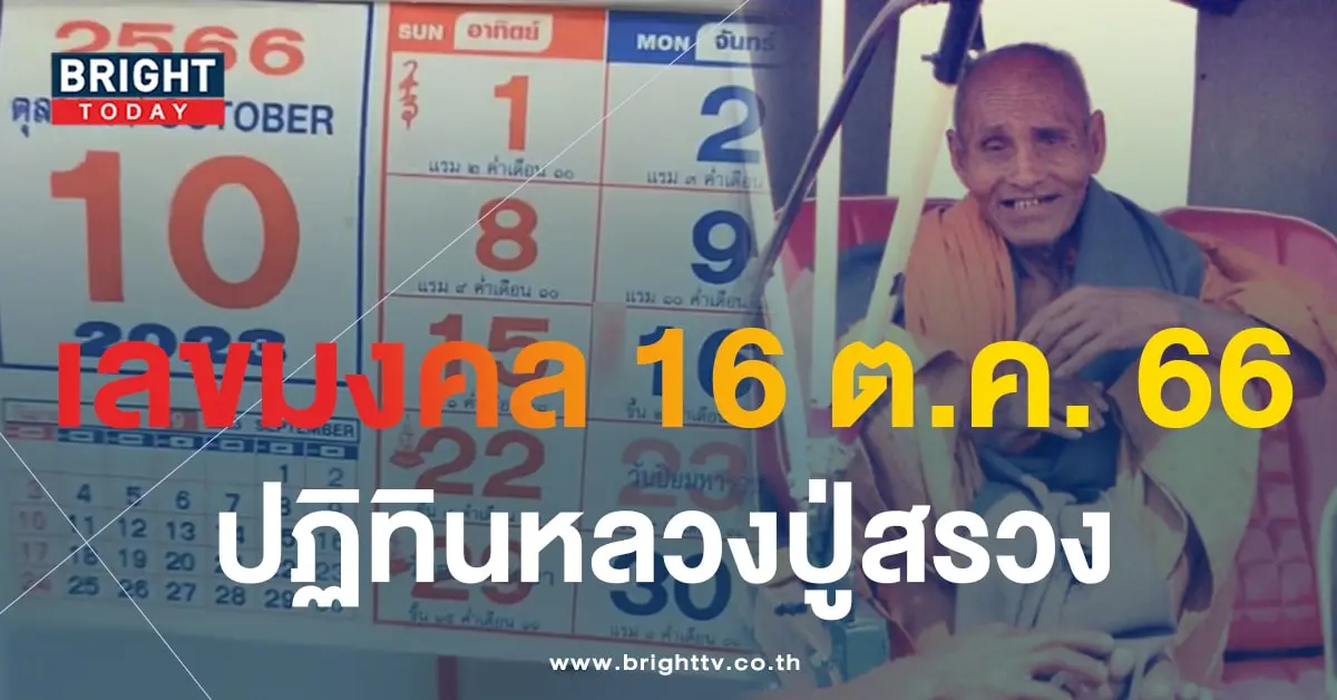 ปฏิทินหลวงปู่สรวง 16 10 66-3.png-min