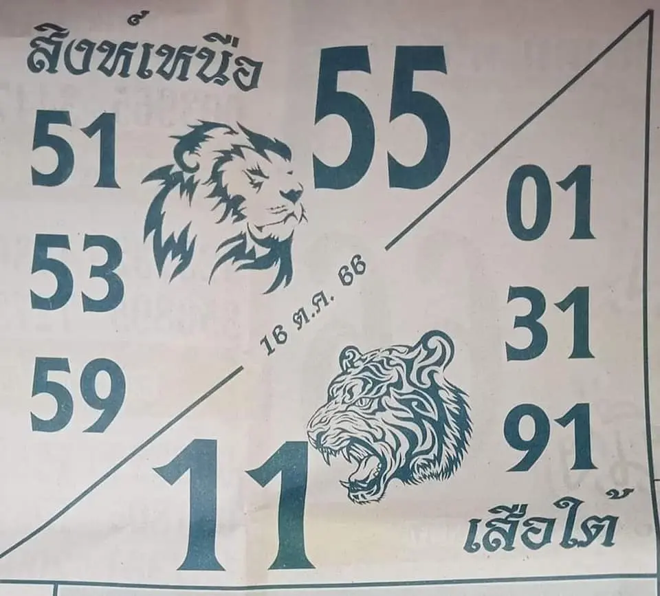 หวยสิงห์เหนือเสือใต้-1