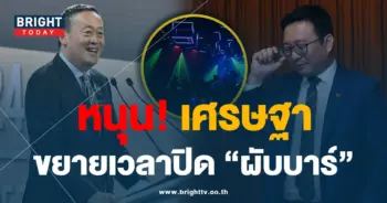 นายก-ปิดผับ-02-min