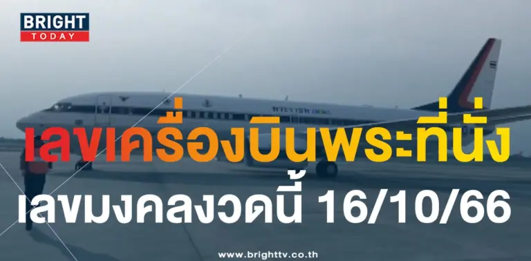 เลขมงคล 16 10 66 เลขเครื่องบินพระที่นั่ง-min