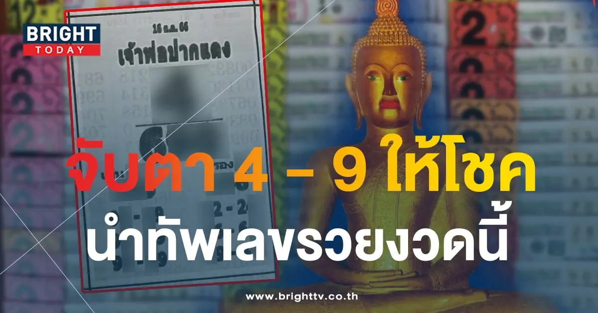 หวยเจ้าพ่อปากแดง 16 10 66-min