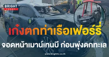 เก๋งตกท่าเรือเฟอร์รี่-6-min