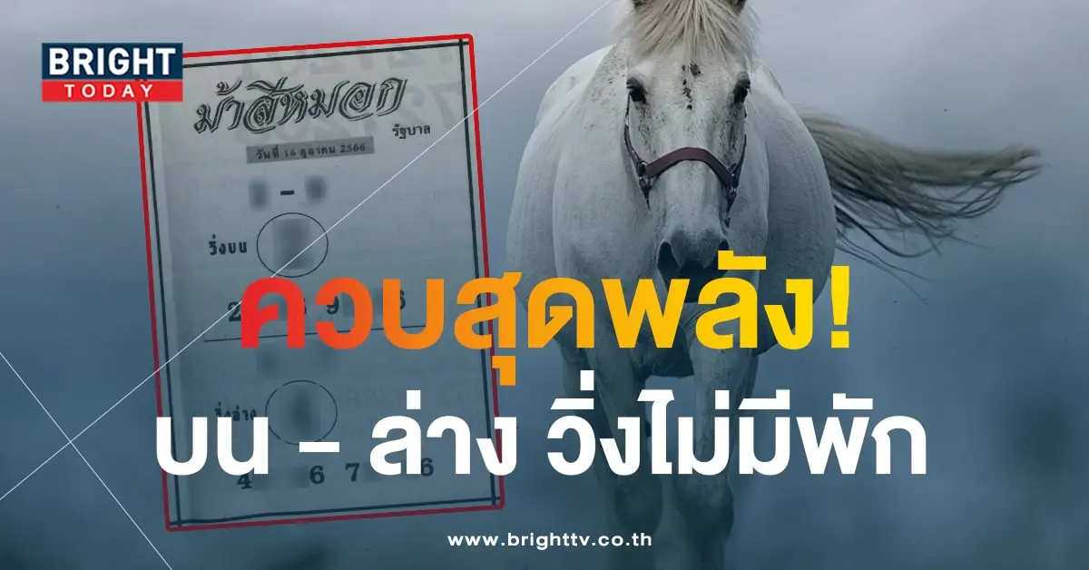 หวยม้าสีหมอก 16 10 66-min