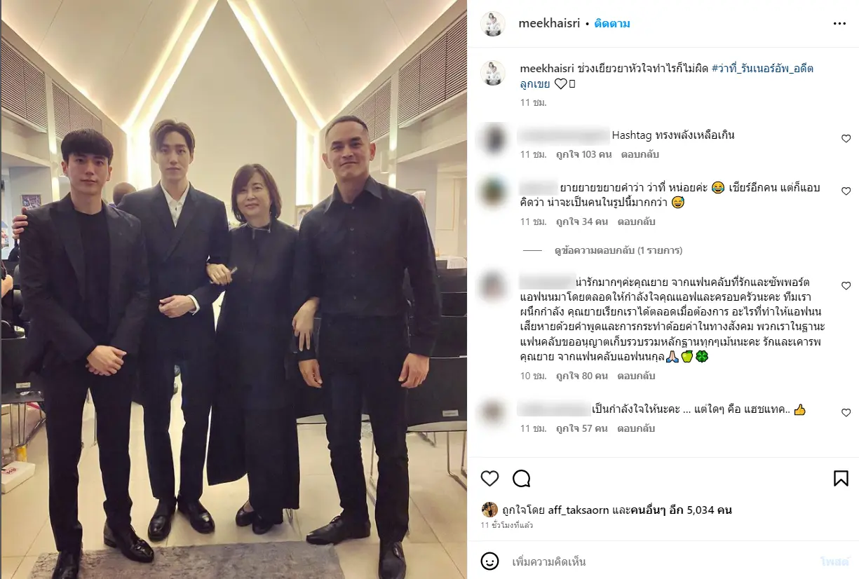 แม่แอฟ-โพสต์ถึงต่อนนกุลสงกรานต์