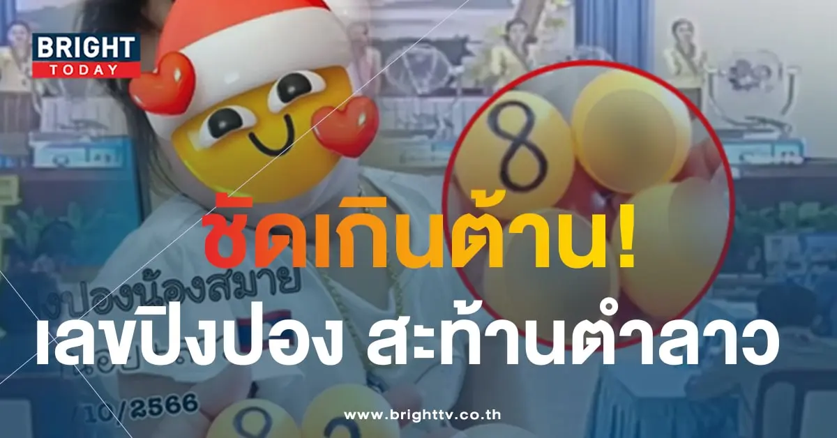 หวยลาว เลขปิงปองน้องสมาย 4 10 66 1-min