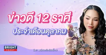 ดวงตุลาคม 2566 แม่หมอไอซ์แมรี่เจน-min (3)