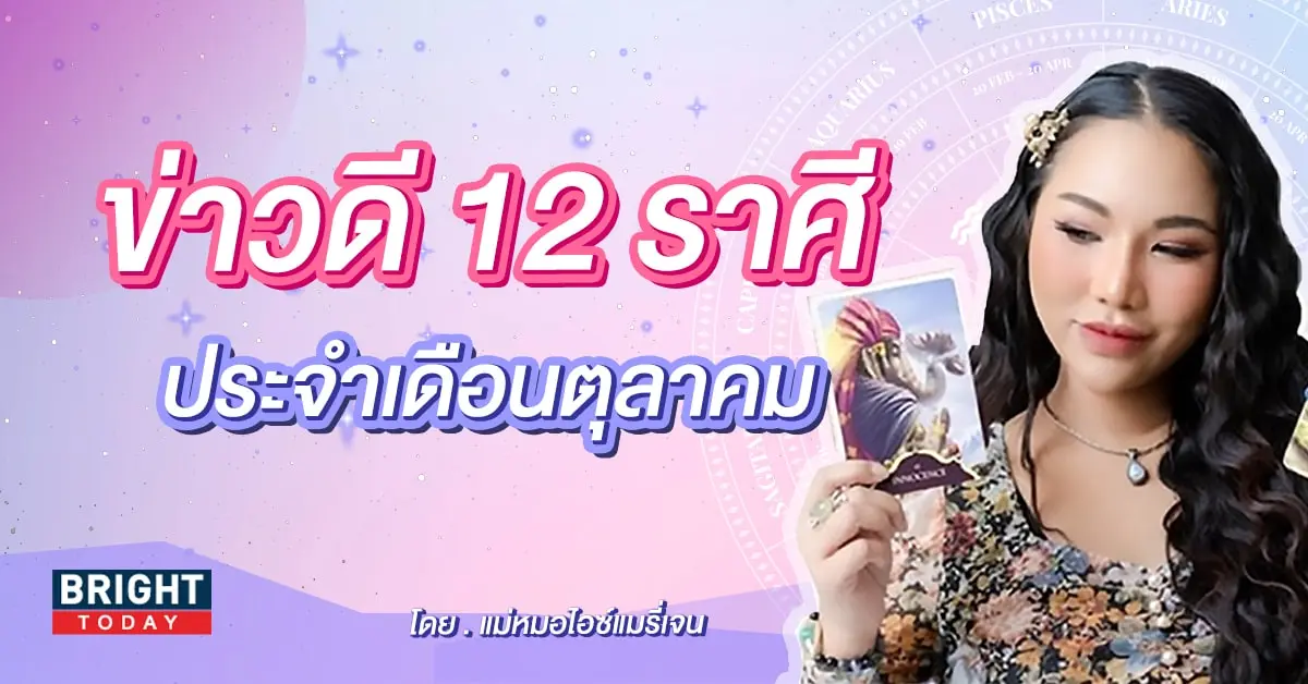 ดวงตุลาคม 2566 แม่หมอไอซ์แมรี่เจน-min (3)