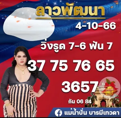 หวยลาว แม่น้ำปั่น