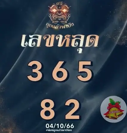 เลขหลุด-ลูกแก้วพาปัง