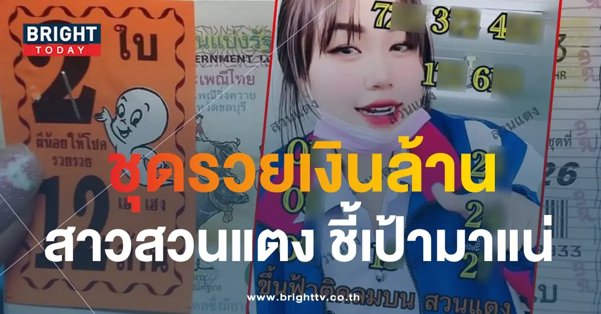 หวยสาวสวนแตง 16 10 66-min