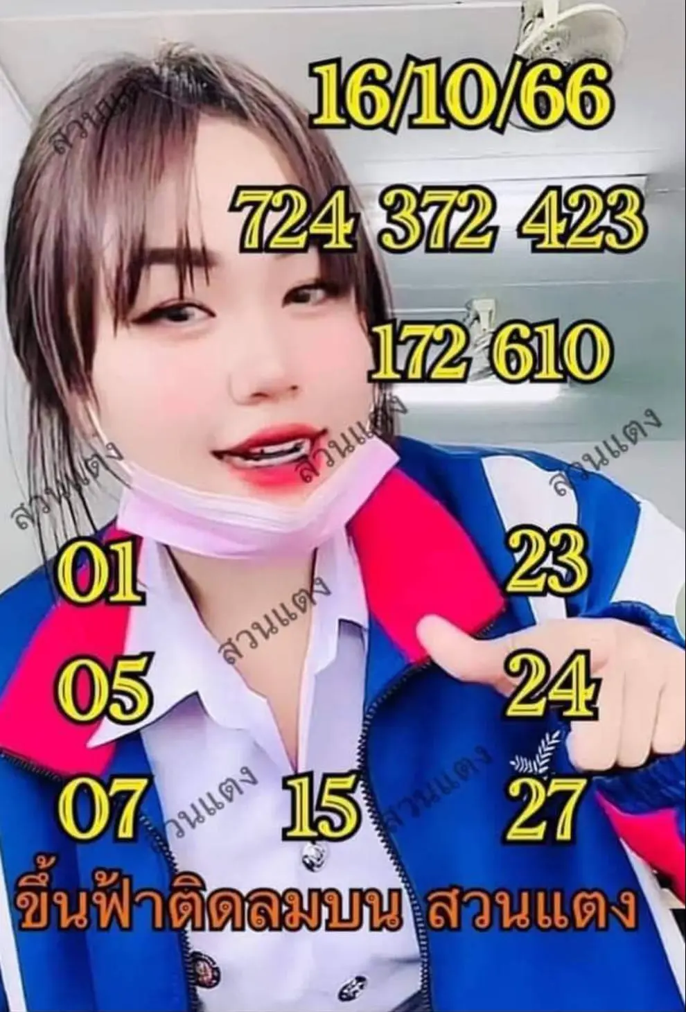 หวยสาวสวนแตง