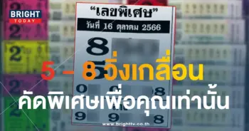 เลขพิเศษ 16 10 66-min