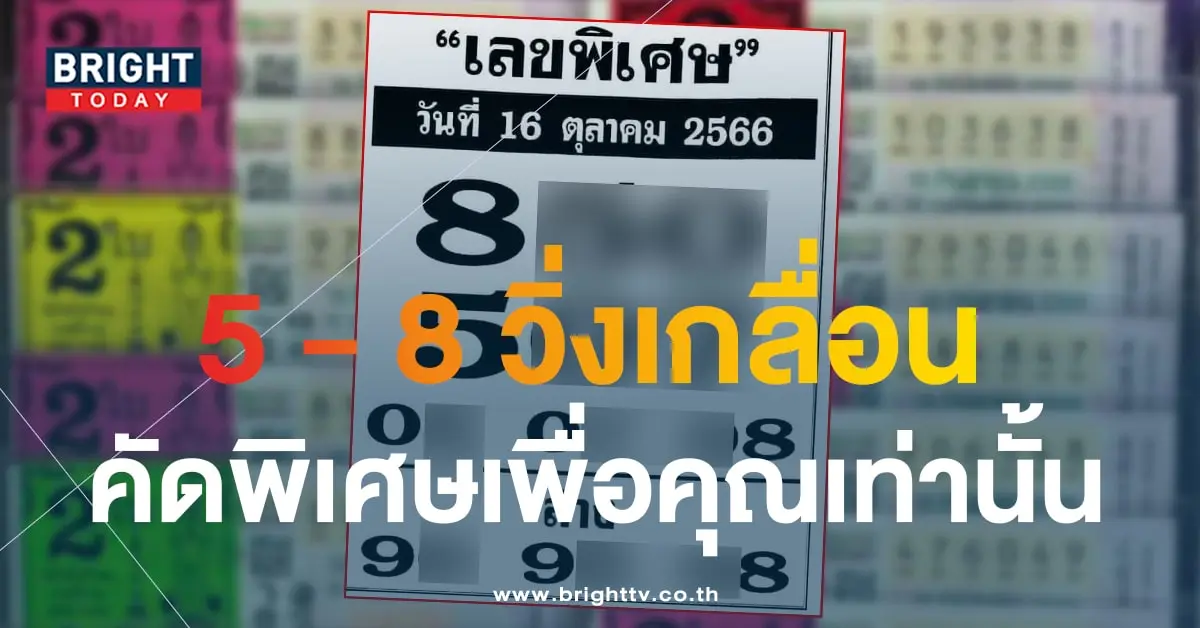 เลขพิเศษ 16 10 66-min