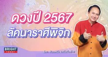 ดวงปี 2567 ซินแสหมิง-min