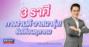 ดวงรายเดือนตุลาคม หมอช้าง