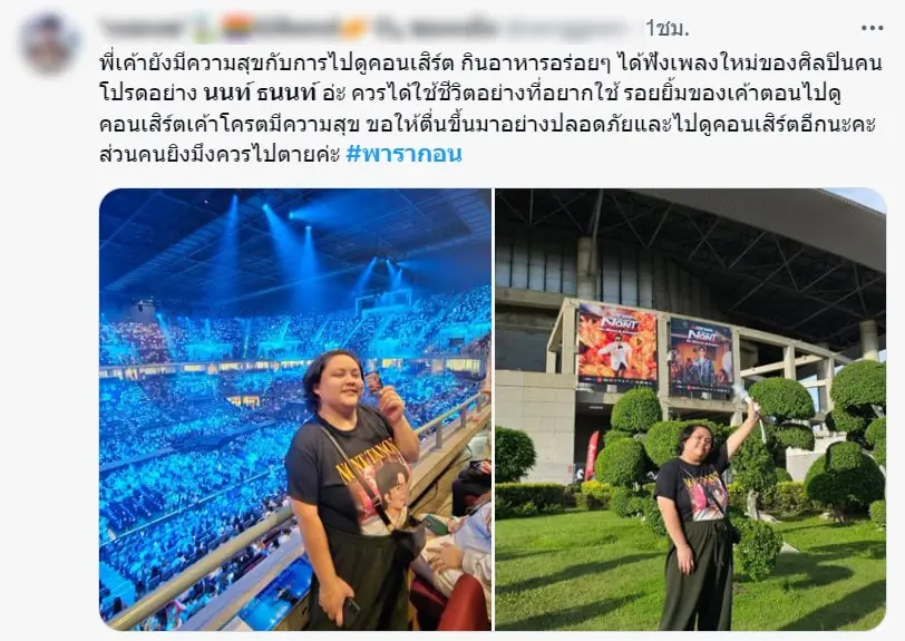 แฟนคลับนนท์1-min