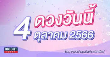 ดูดวงรายวัน ดวงวันนี้ 4 ตุลาคม 2566-min (1)