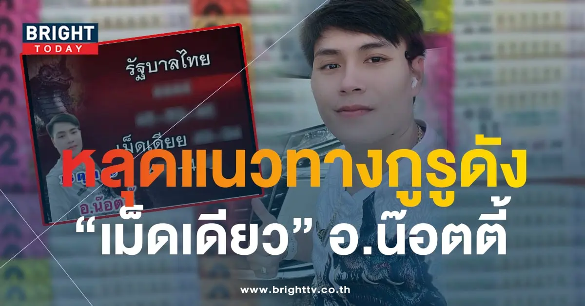 อ.น๊อตตี้ 16 10 66-min