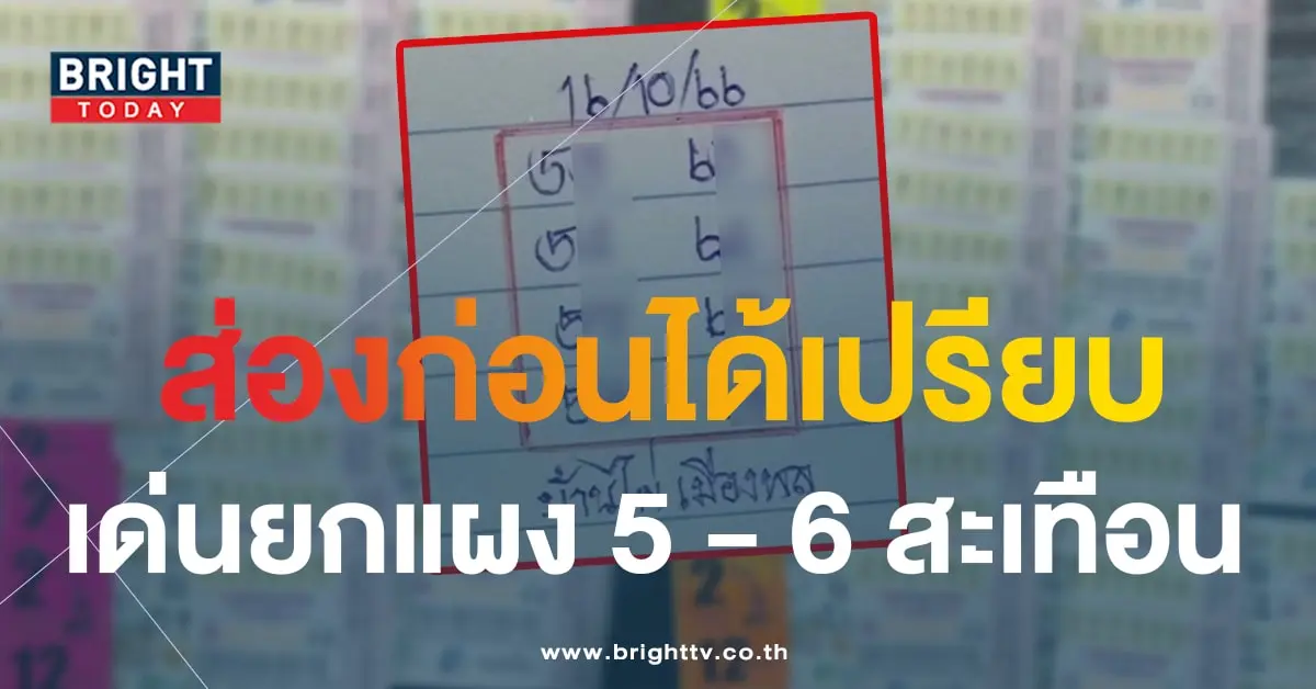 หวยบ้านไผ่เมืองพล 16 10 66-min