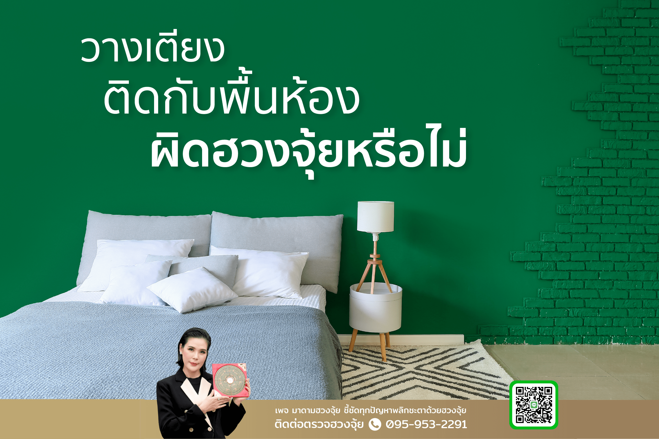 วางเตียงบนพื้นผิดฮวงจุ้ยหรือไม่ แนวนอน-min