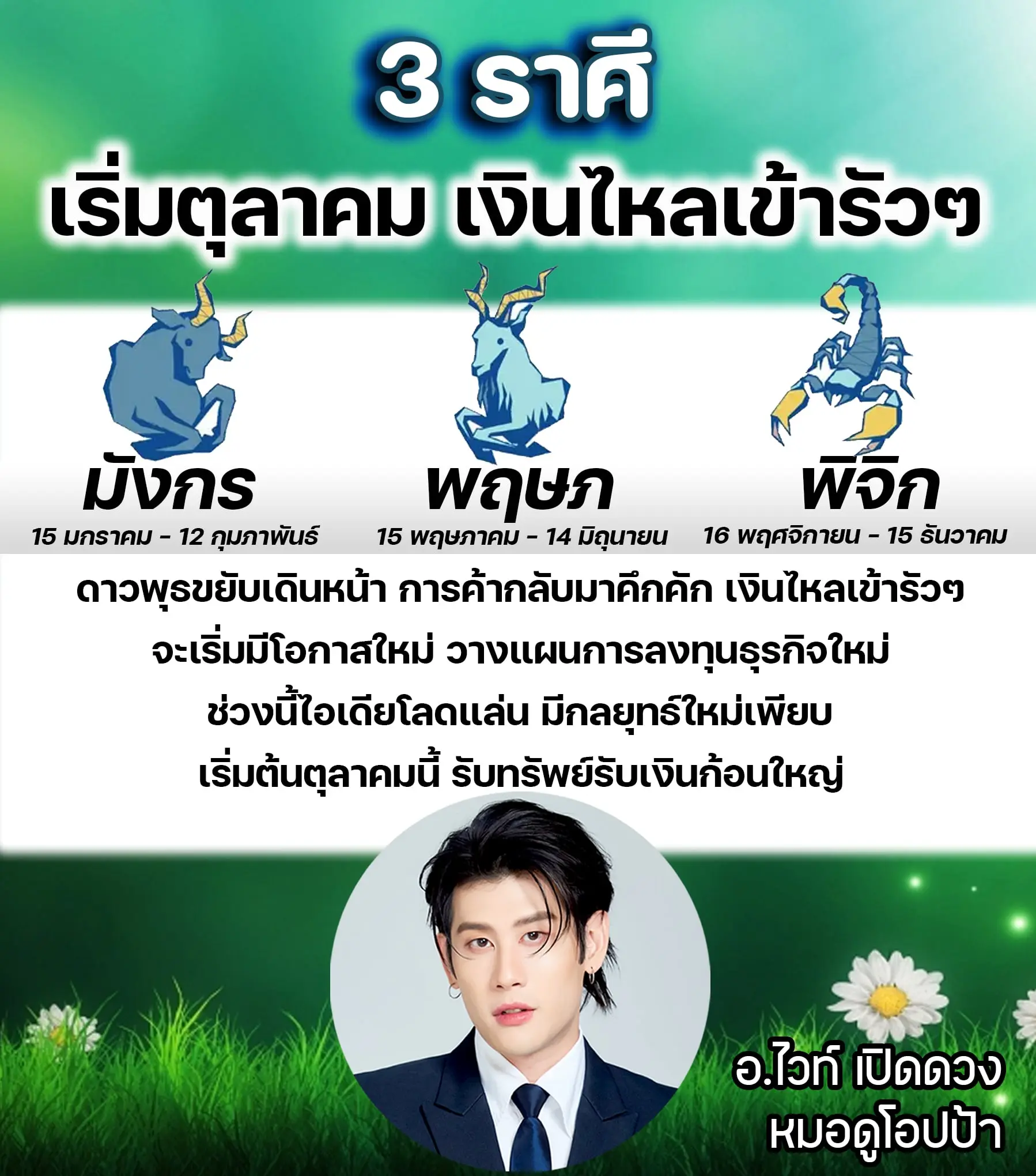 อาจารย์ไวท์-ดวงตุลาคม-2566-min-2