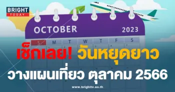 วันหยุดตุลาคม 2566-min