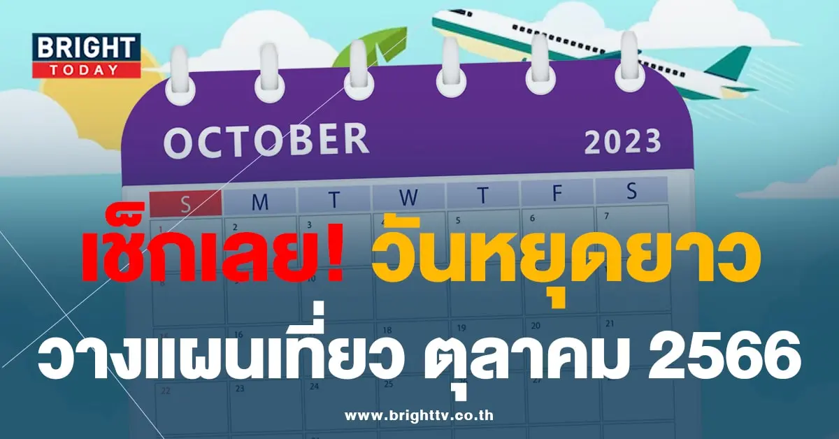วันหยุดตุลาคม 2566-min