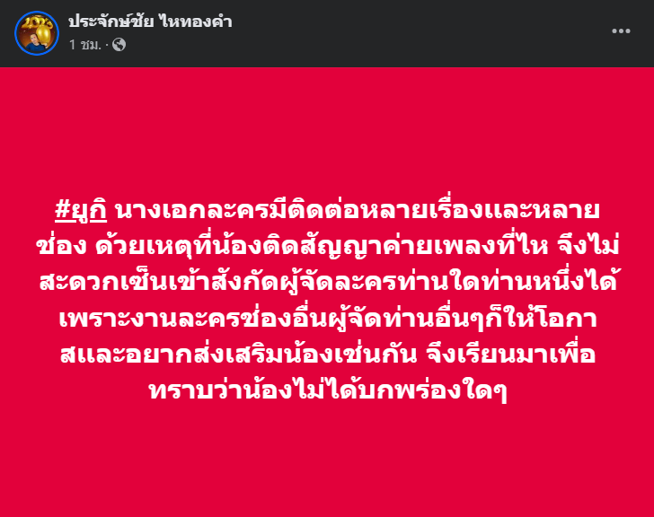 ประจักษ์ชัย-แจงสาเหตุยูกิปลดละคร