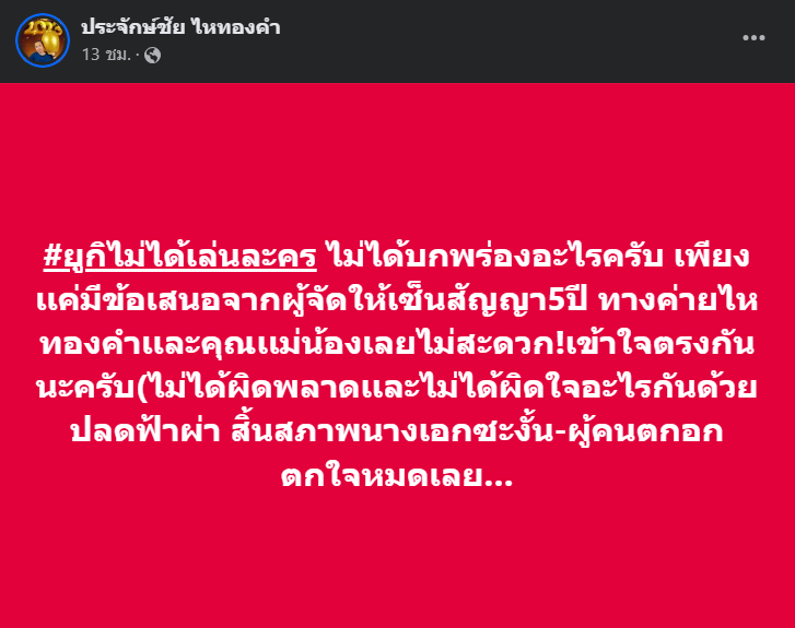ประจักษ์ชัย-แจงสาเหตุยูกิโดนปลดละคร