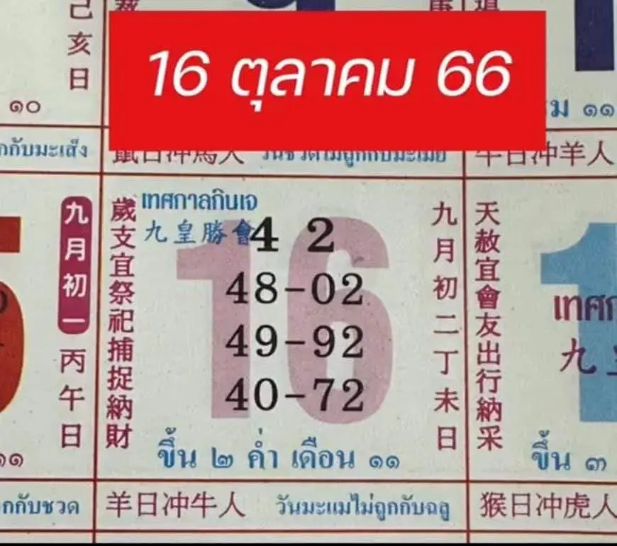 ปฎิทินจีน-16-10-66