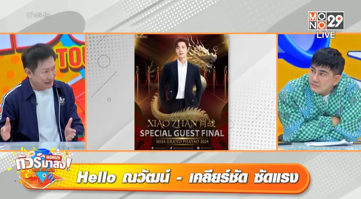ณวัฒน์ตอบแล้ว-เซียวจ้าน-อีดงอุกมามิสแกรนด์พะเยา (3)-min