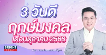 ฤกษ์ดี ฤกษ์มงคล เดือนตุลาคม 2566 หมอช้าง-min (1)