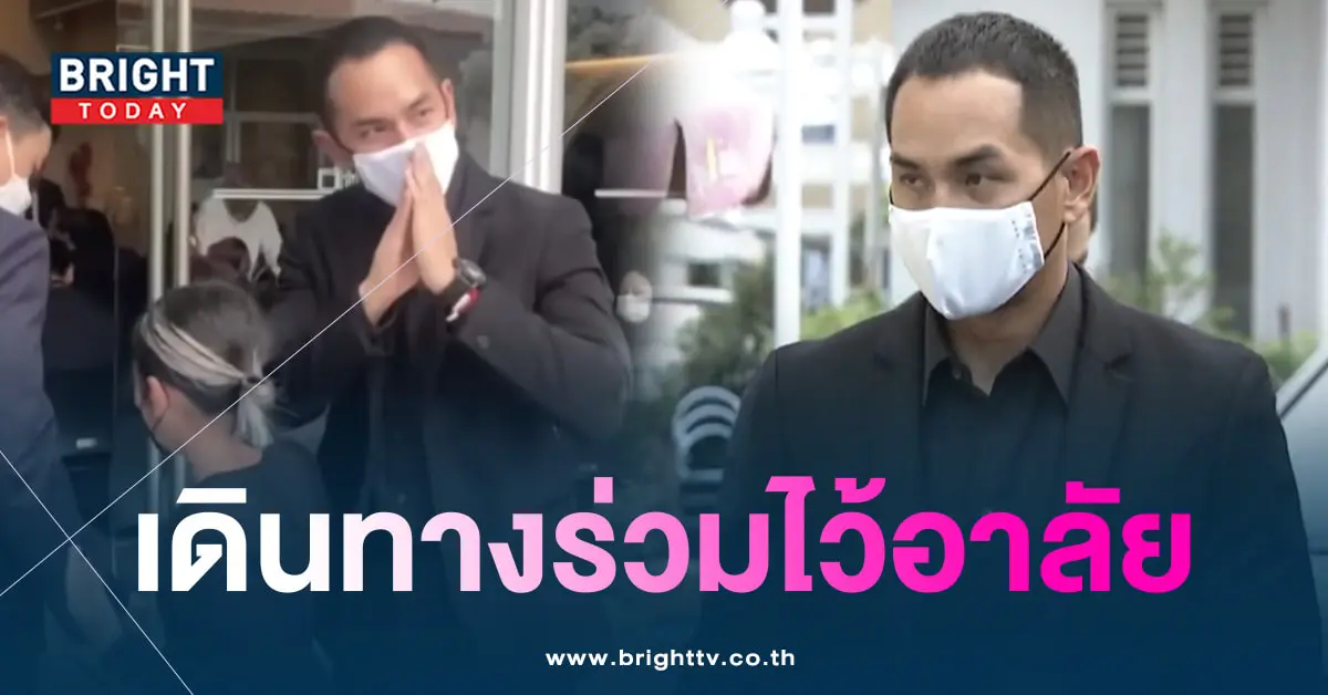 สงกรานตเตชะณรงค์-ร่วมให้กำลังใจ-แอฟทักษอร