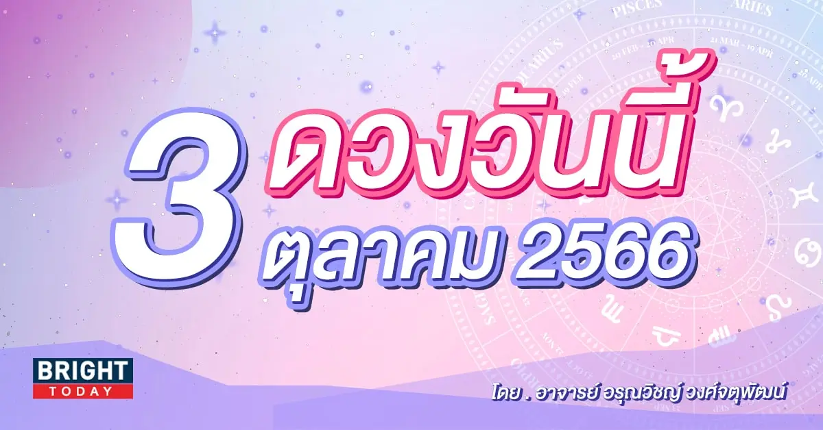 ดูดวงรายวัน ดวงวันนี้ 3 ตุลาคม 2566-min (1)
