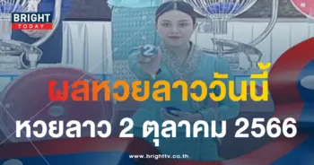หวยลาว ตรวจหวยลาว 2 10 66-min