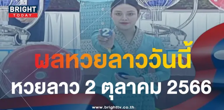 หวยลาว ตรวจหวยลาว 2 10 66-min