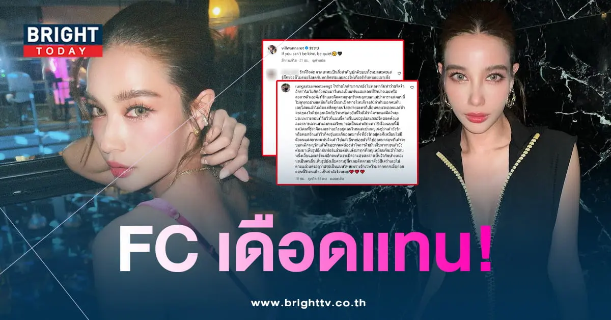 วิววรรณรท-แฟนคลับเมนต์เดือดแทน