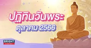ปฏิทินวันพระเดือนตุลาคม 2566-min (1)