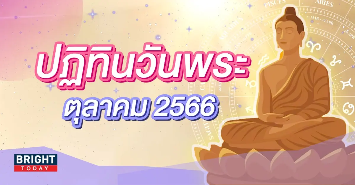 ปฏิทินวันพระเดือนตุลาคม 2566-min (1)